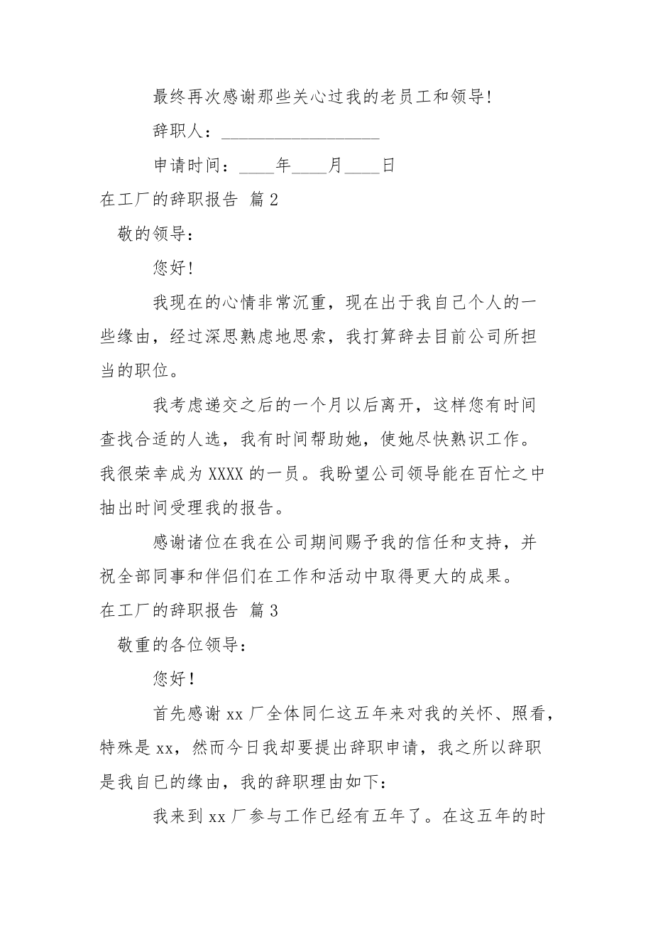 在工厂的辞职报告模板集合5篇.docx_第2页