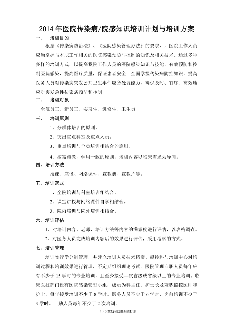 传染病院感培训计划.doc_第1页