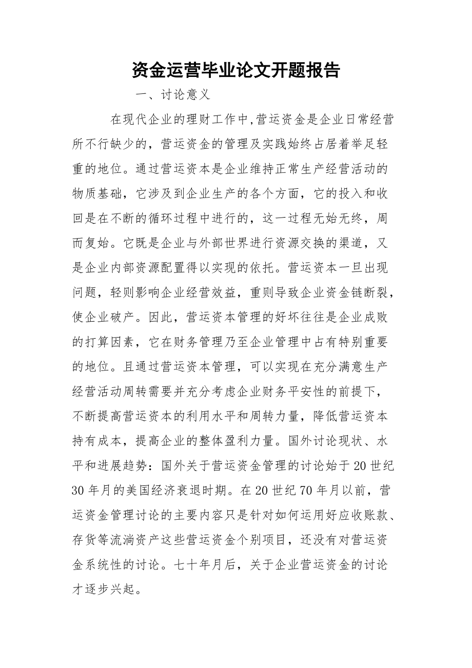 资金运营毕业论文开题报告.docx_第1页