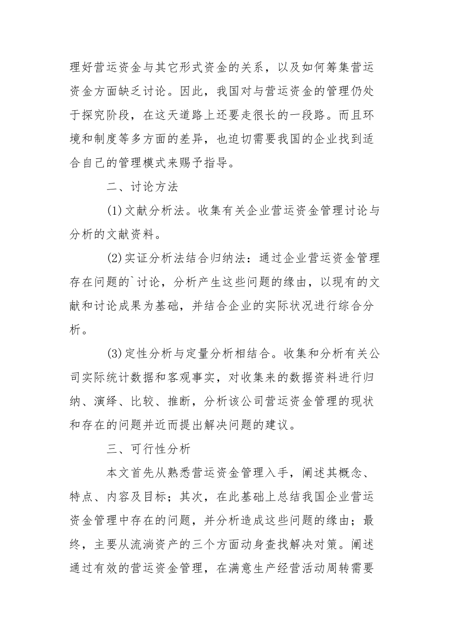 资金运营毕业论文开题报告.docx_第3页