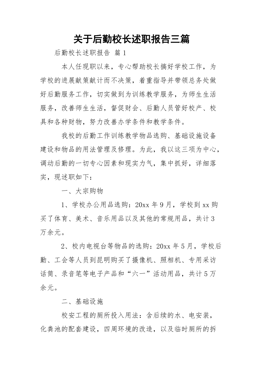 关于后勤校长述职报告三篇.docx_第1页