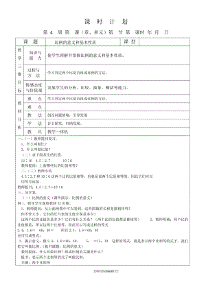 六年级数学下册第4周课时计划.doc