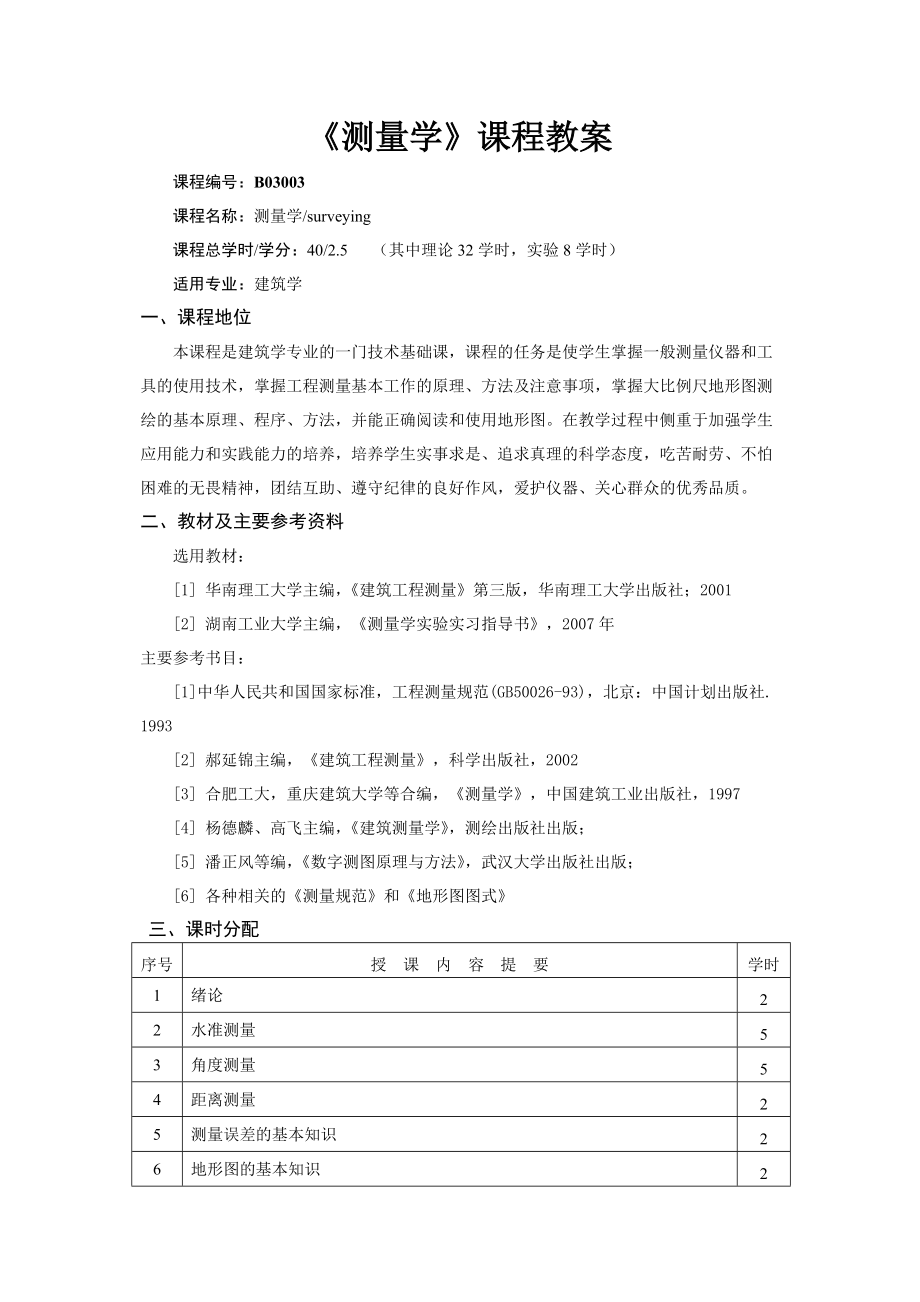 测量学课程教案.doc_第2页