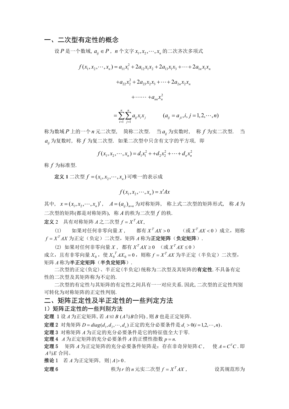 矩阵的有定性及其应用.doc_第2页