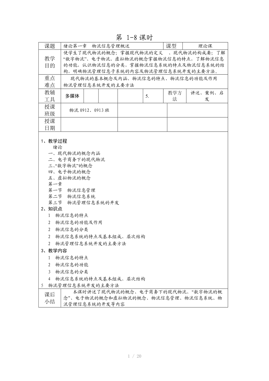 物流信息管理教案.doc_第1页