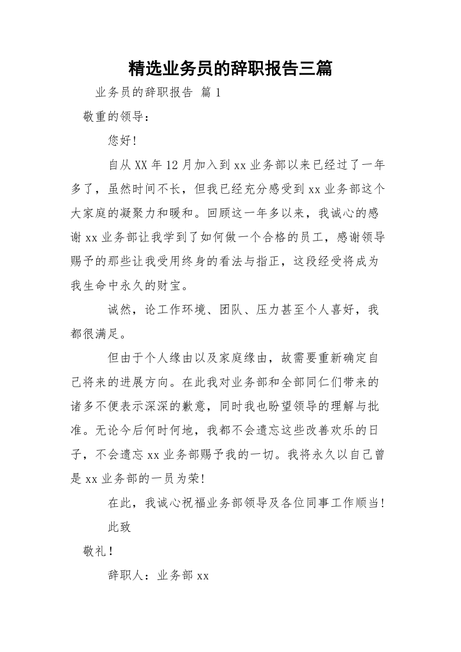 精选业务员的辞职报告三篇.docx_第1页