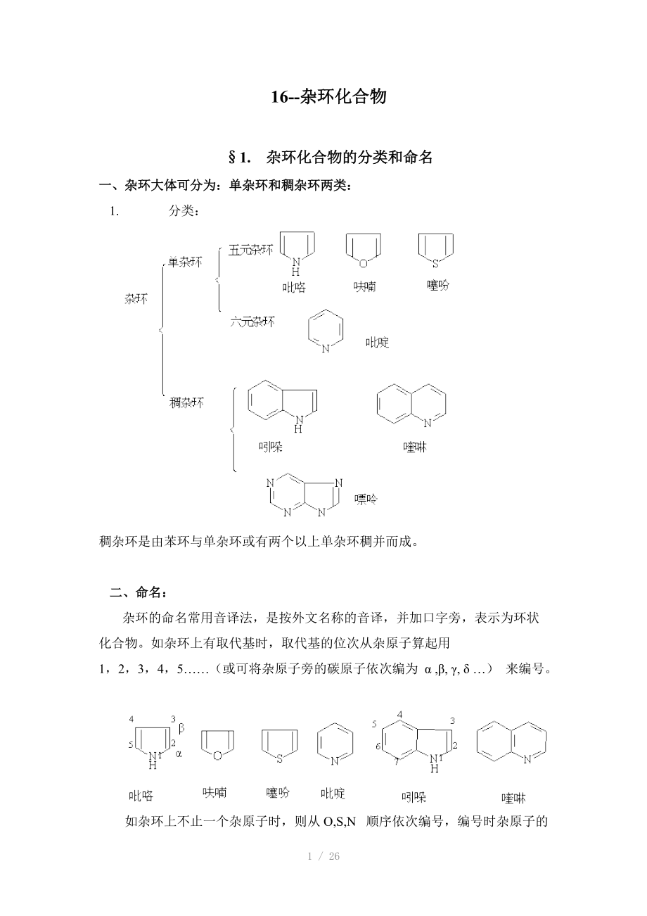 化学竞赛辅导16-杂环化合物（Word）.doc_第1页