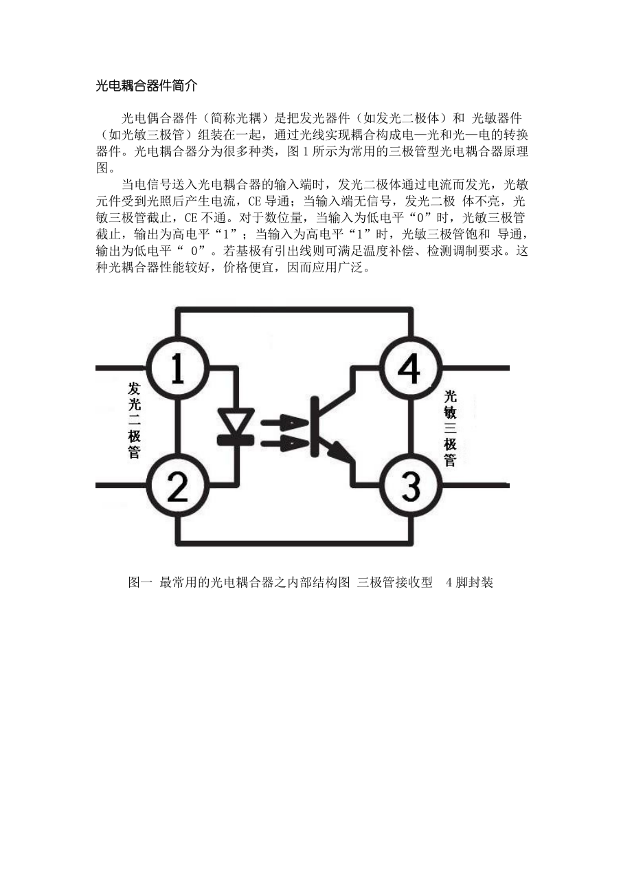 光电耦合器件简介.doc_第1页