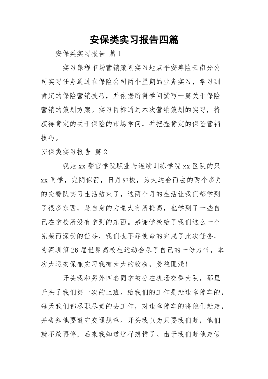 安保类实习报告四篇.docx_第1页