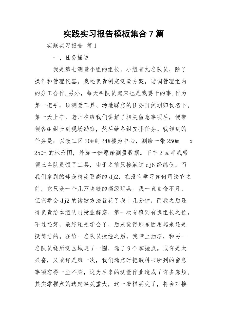 实践实习报告模板集合7篇.docx_第1页