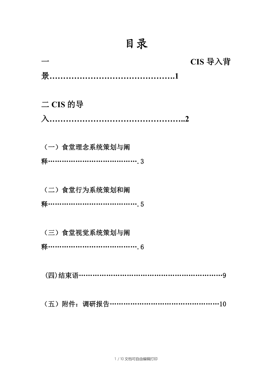 嘟嘟乐食堂形象策划书.doc_第1页