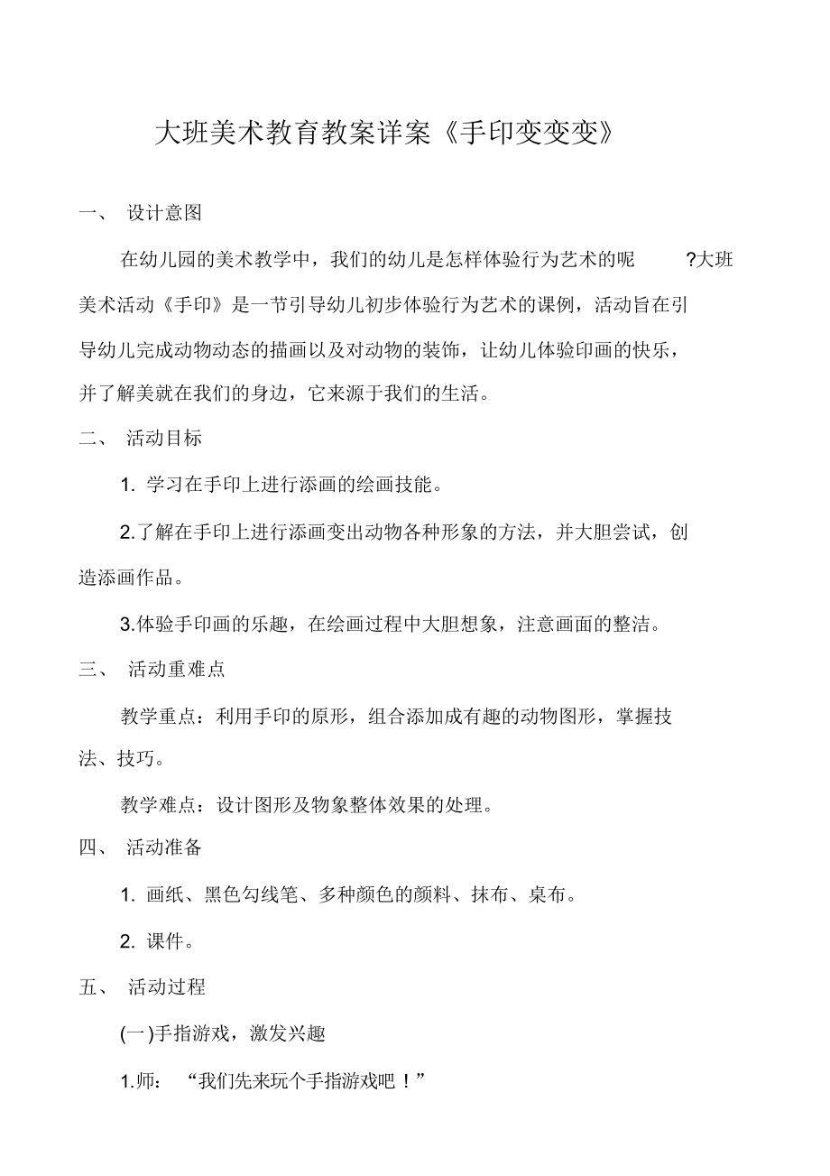 大班美术教育教案详案《手印变变变》.docx_第1页