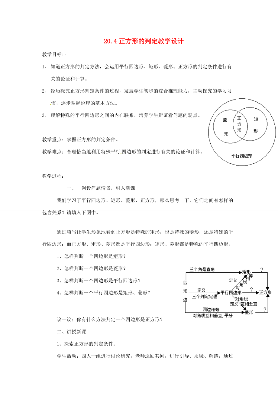 八年级数学下册 正方形的判定教学设计 华东师大版 教案.doc_第1页