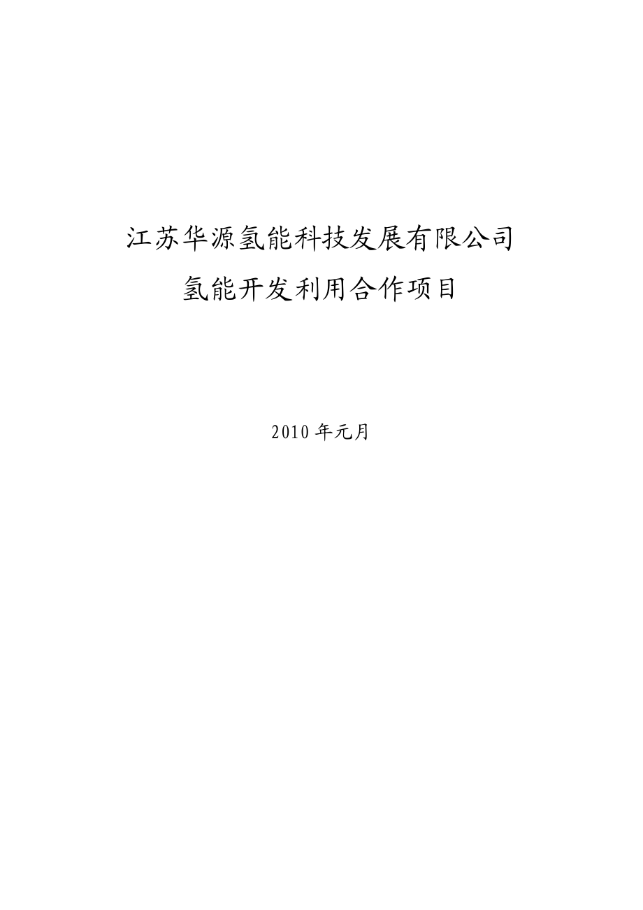 江苏华源氢能科技发展有限公司合作项目-江苏侨网.docx_第1页