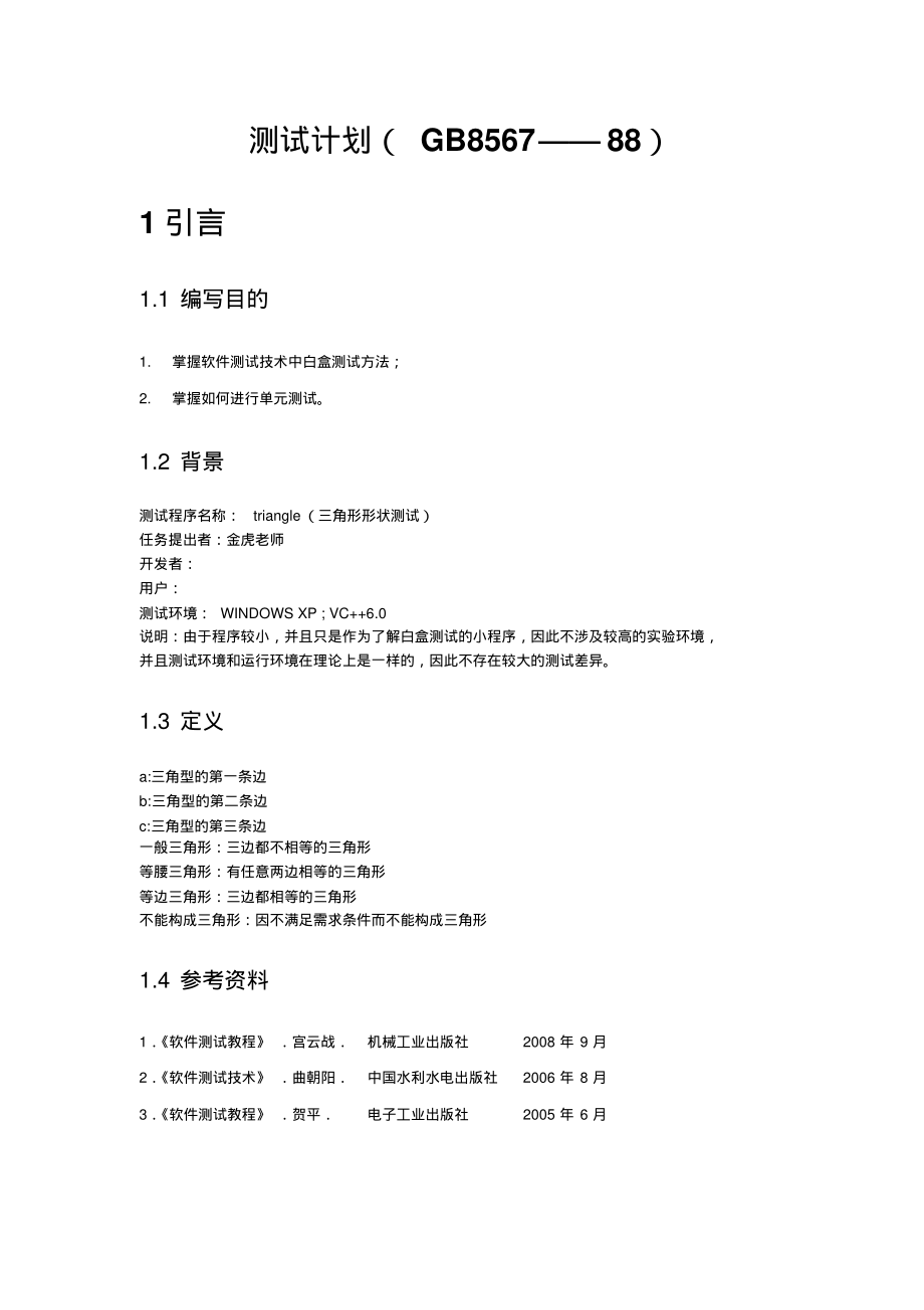 三角形测试实验报告.pdf_第2页