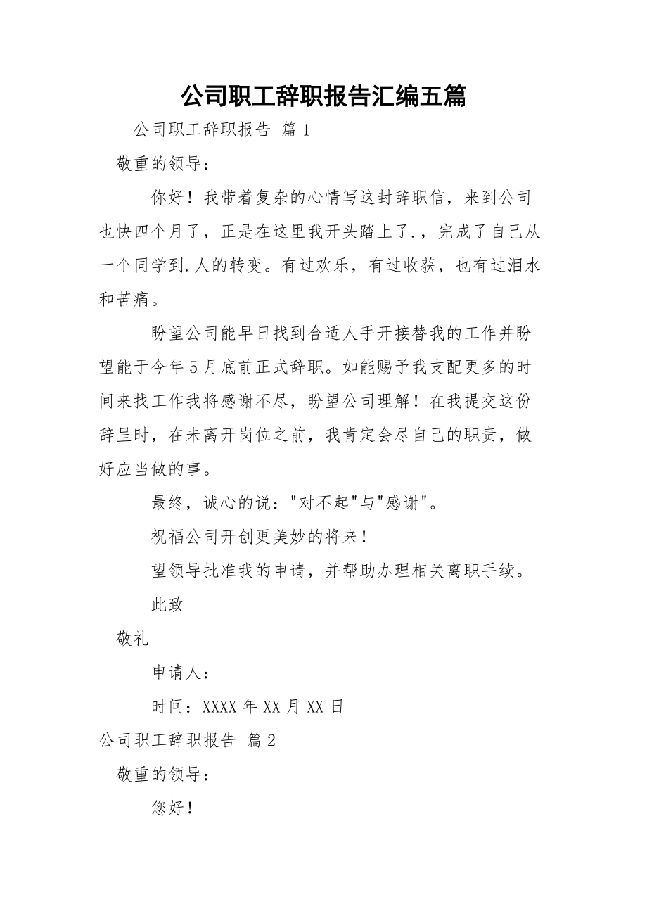 公司职工辞职报告汇编五篇.docx_第1页