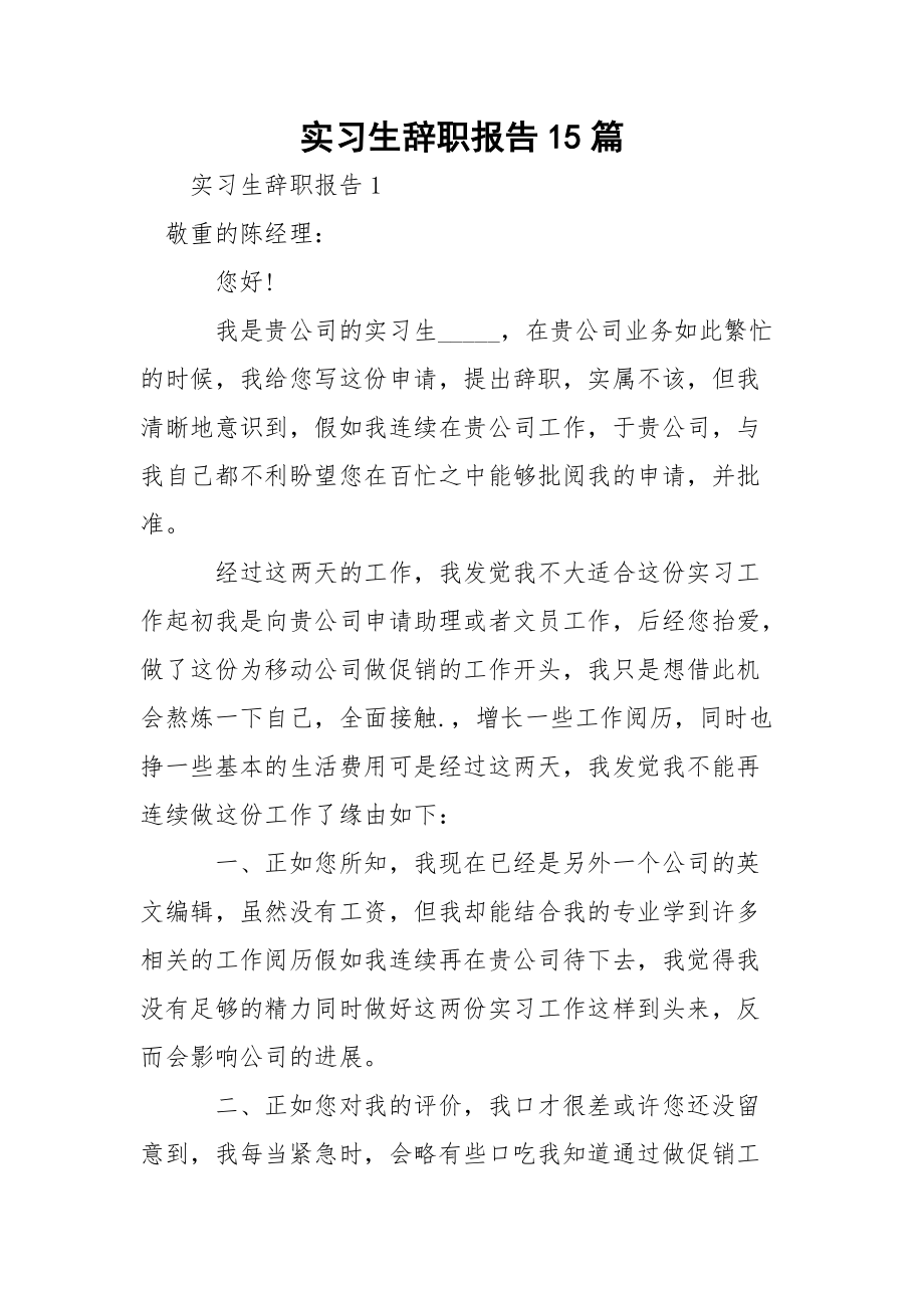 实习生辞职报告15篇.docx_第1页