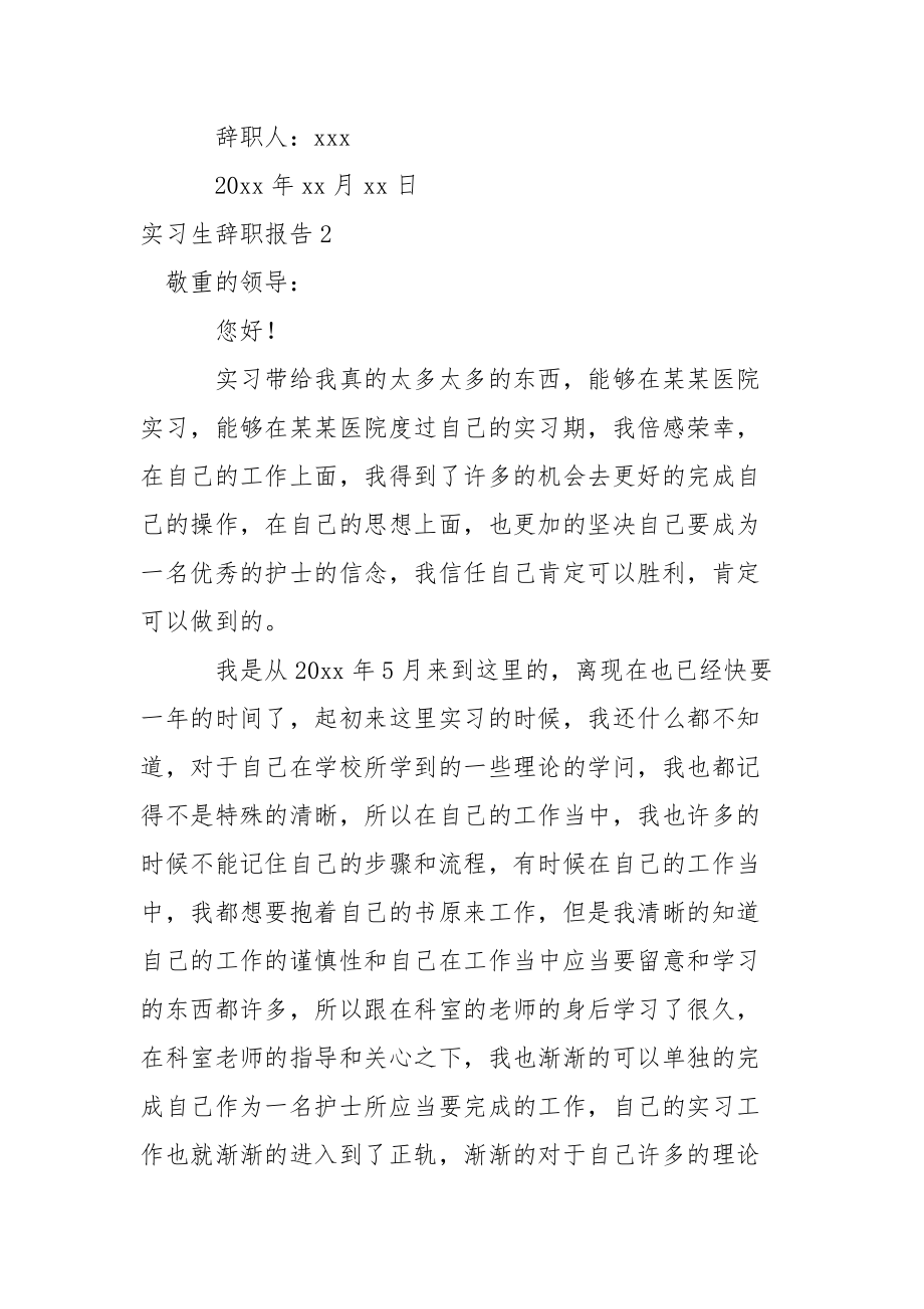 实习生辞职报告15篇.docx_第3页