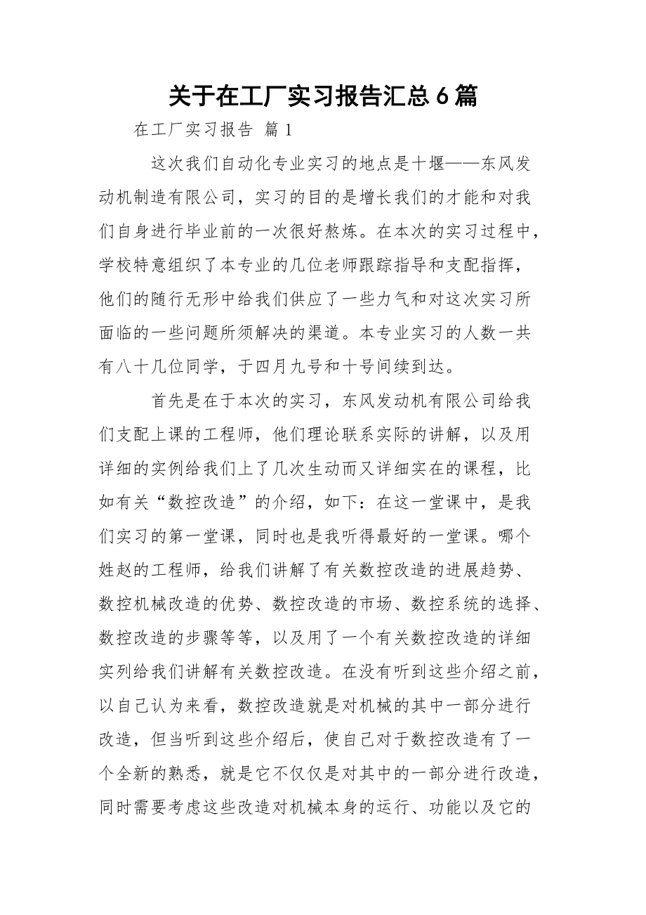 关于在工厂实习报告汇总6篇.docx_第1页