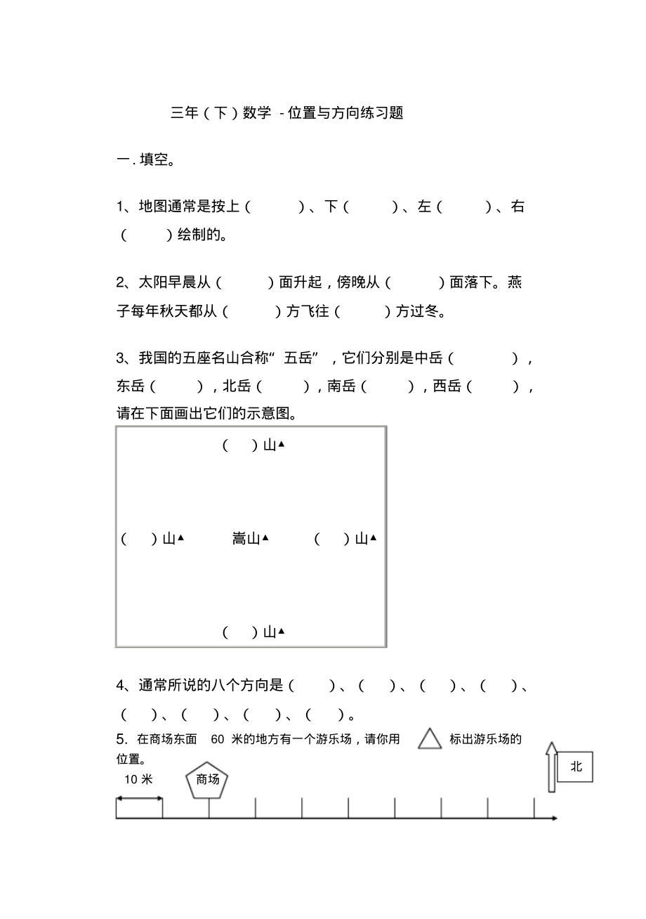 三年级位置与方向练习题(20211127103511).pdf_第1页