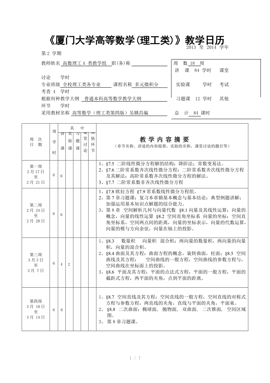 多元微积分理工A类教学进度表.doc_第1页