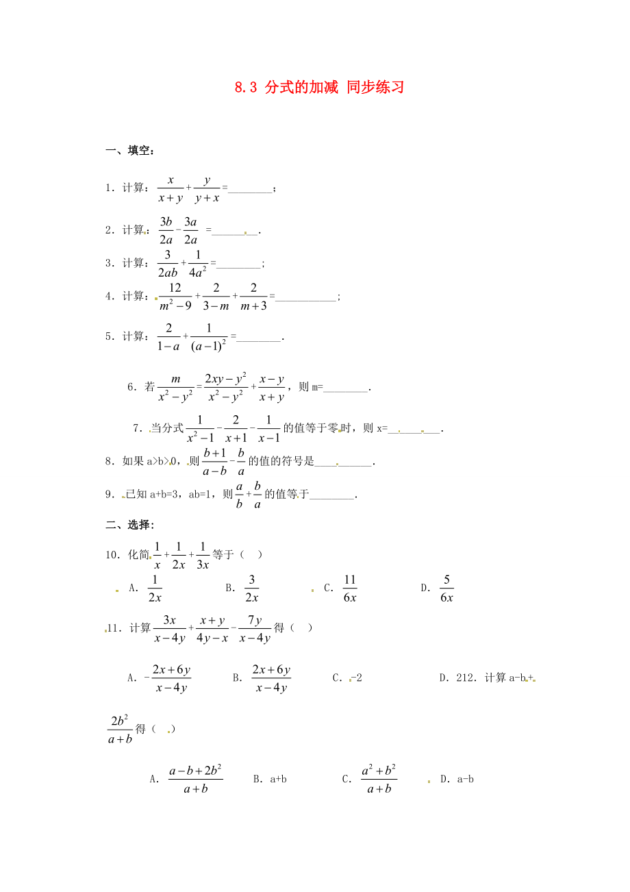 八年级数学下册 8.3 分式的加减 同步练习 苏科版 试题.doc_第1页