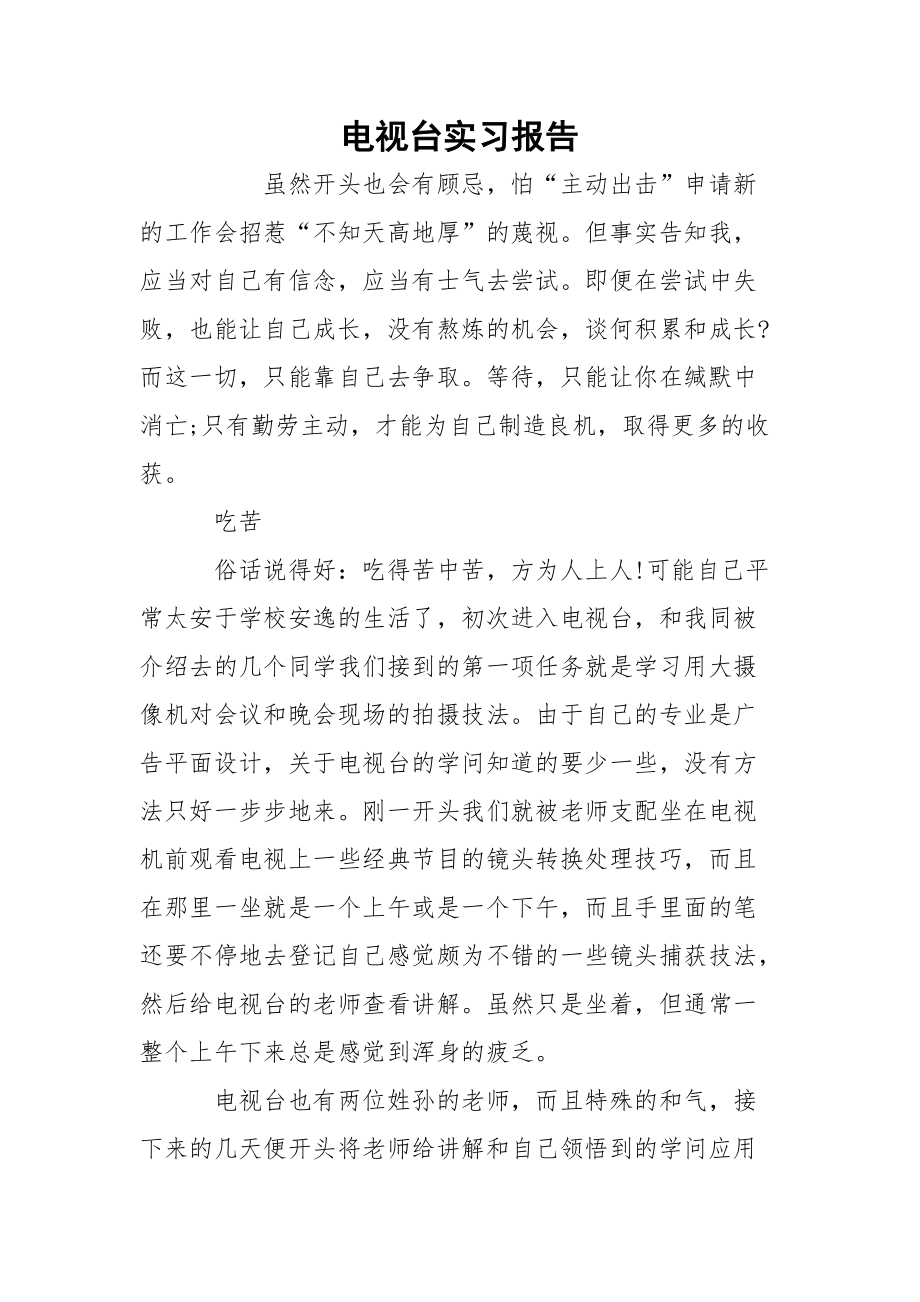 电视台实习报告.docx_第1页