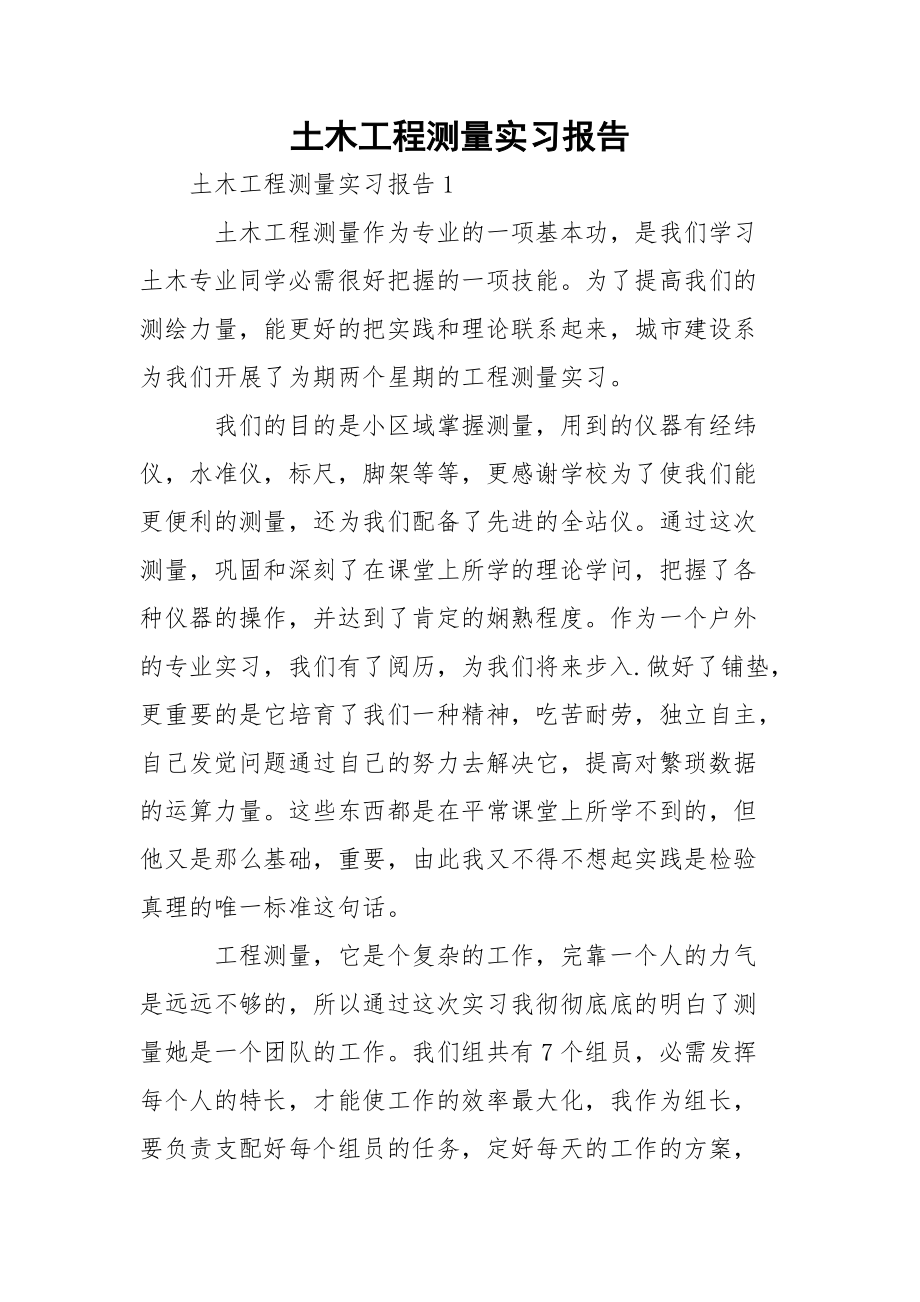 土木工程测量实习报告_1.docx_第1页