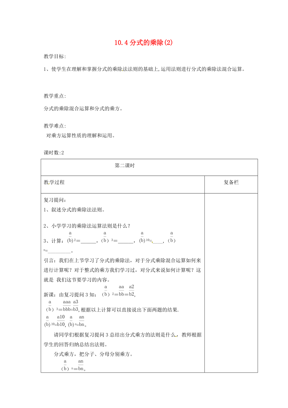 八年级数学下册 10.4分式的乘除教案2 (新版)苏科版 教案.doc_第1页