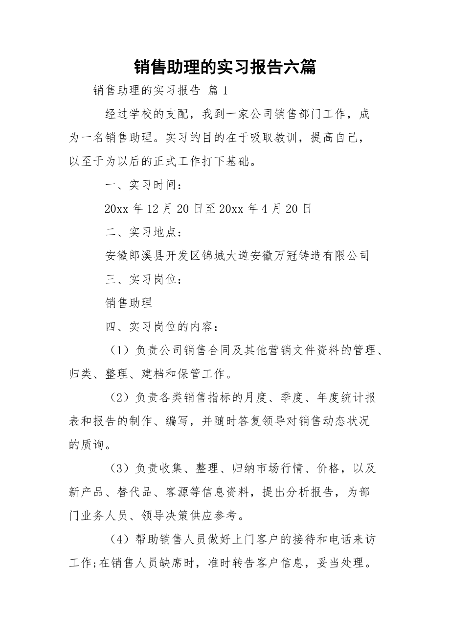 销售助理的实习报告六篇_1.docx_第1页