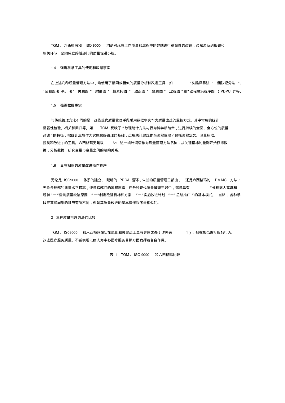 三种医院质量管理体系的比较.pdf_第2页