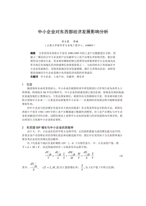 0105051中小企业对东西部经济发展影响分析.docx