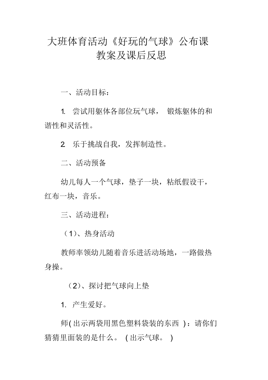 大班体育活动好玩的气球公布课教案及课后反思.docx_第1页