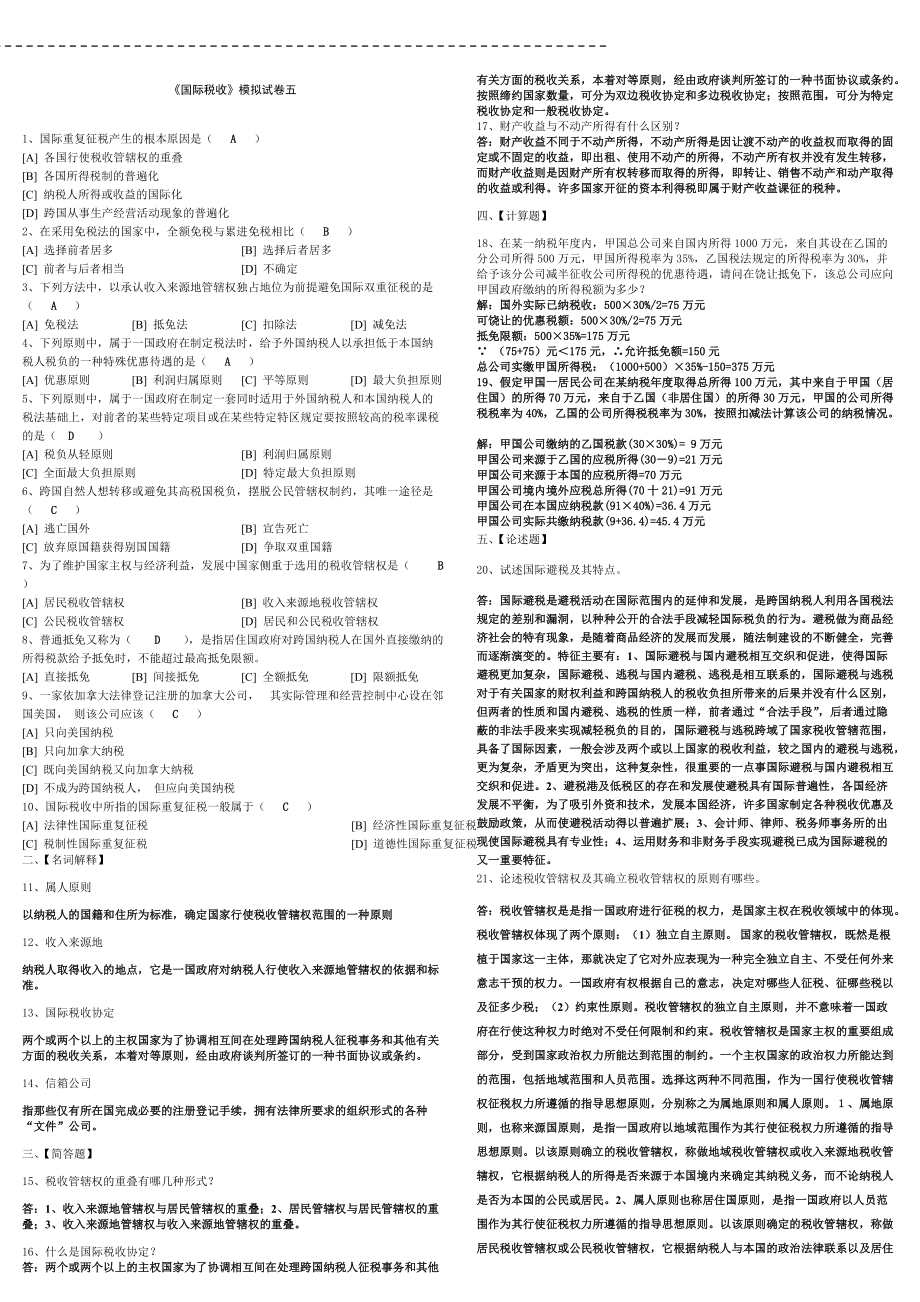 国际税收模拟试卷五.doc_第1页