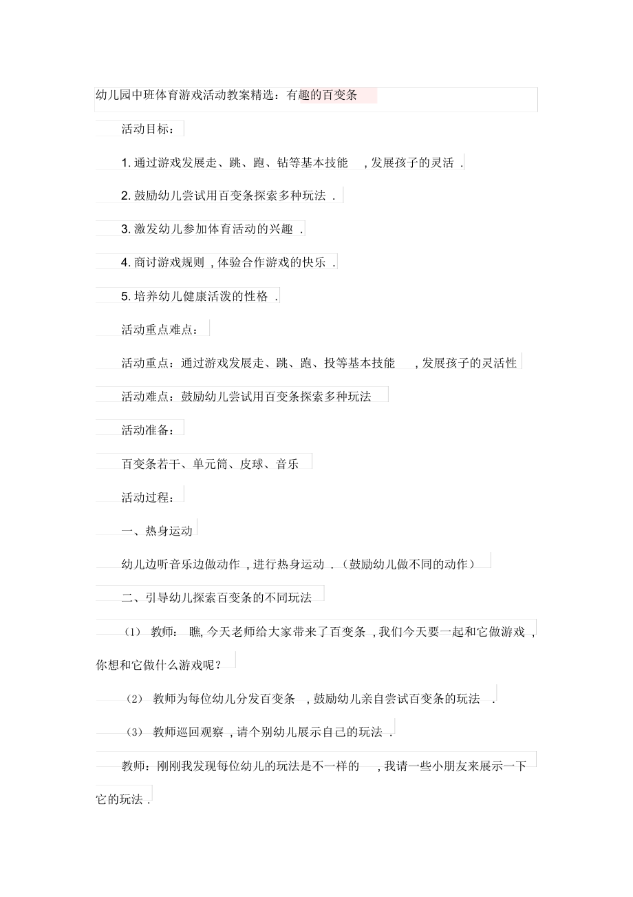 幼儿园中班体育游戏活动教案精选：有趣的百变条.docx_第1页