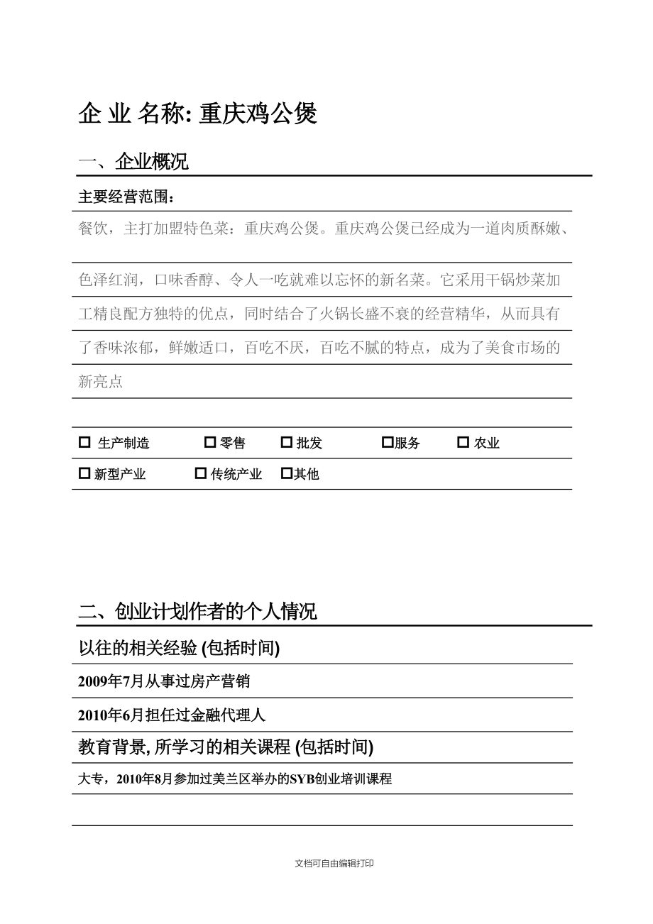 廖善勇(重庆鸡公堡)计划书(合伙).doc_第1页