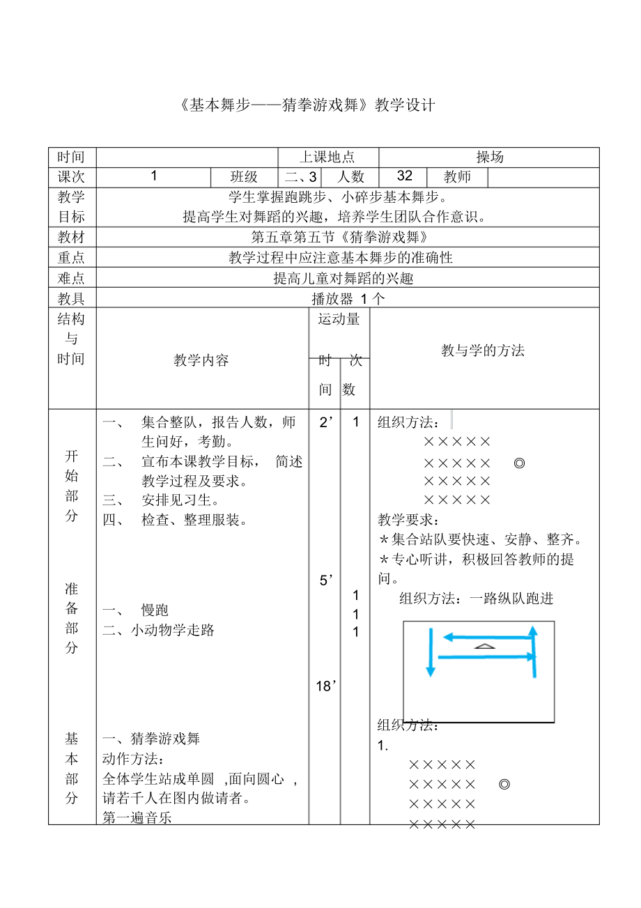 《基本舞步——猜拳游戏舞》(教案)-《体育与健康》(水平一)二年级上册-人教版.docx_第1页