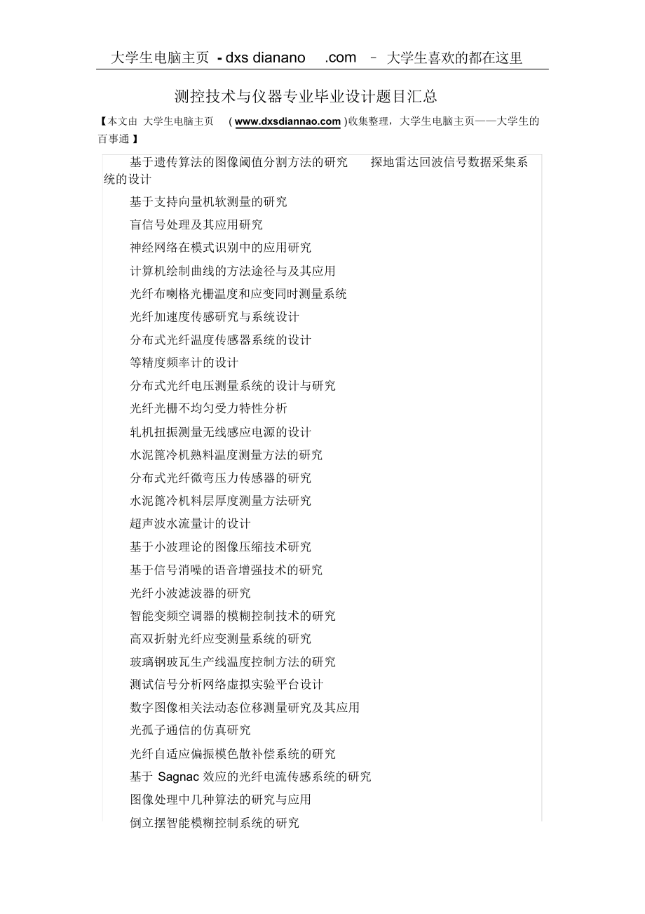 测控技术与仪器专业毕业设计题目汇总.docx_第1页