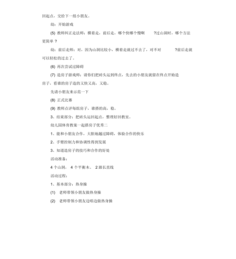 幼儿园儿童体育教案一起搭房子总汇.docx_第2页