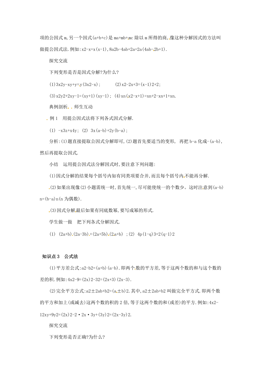 八年级数学下册 第一章(因式分解)复习教案 湘教版 教案.doc_第2页