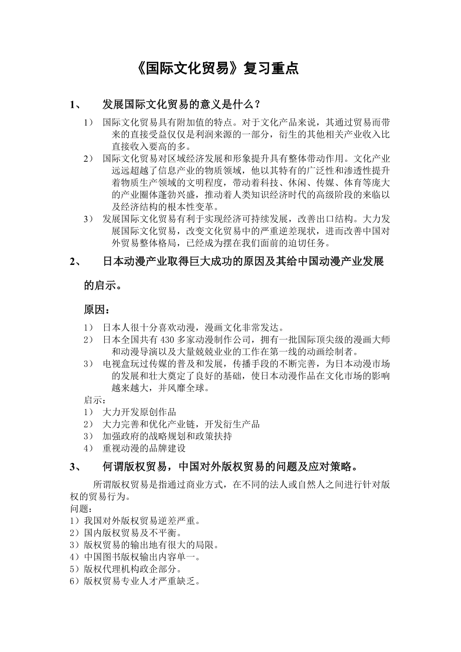 国际文化贸易考试试题.doc_第1页