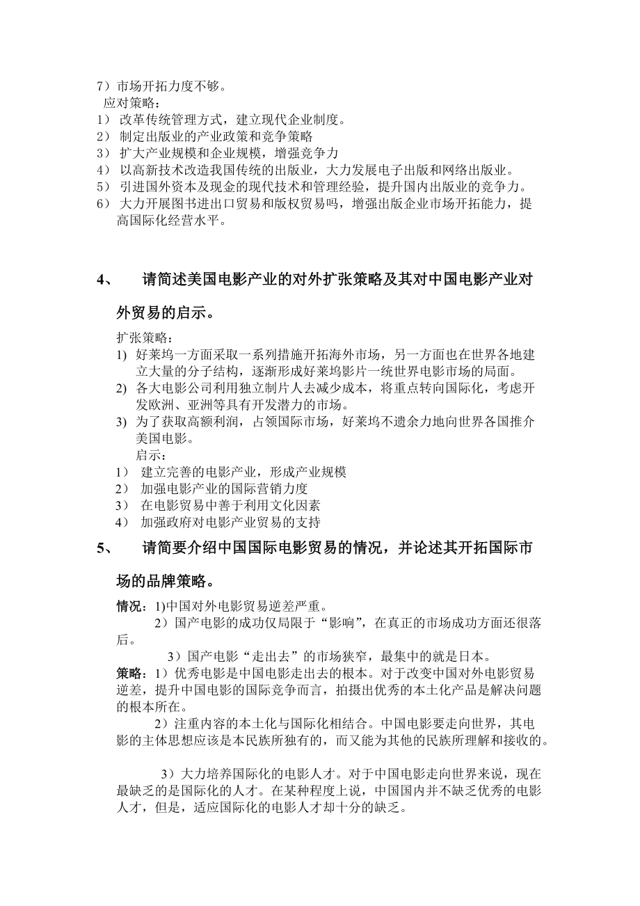 国际文化贸易考试试题.doc_第2页