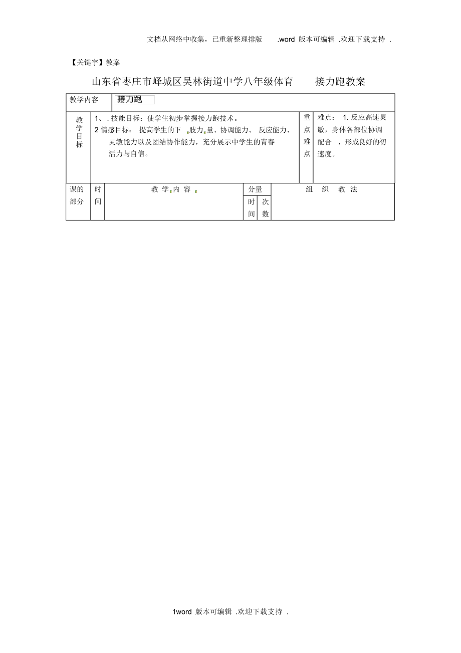 【教案】八年级体育接力跑教案.docx_第1页