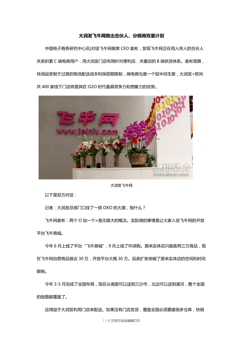 大润发飞牛网推出合伙人分销商双重计划.docx_第1页