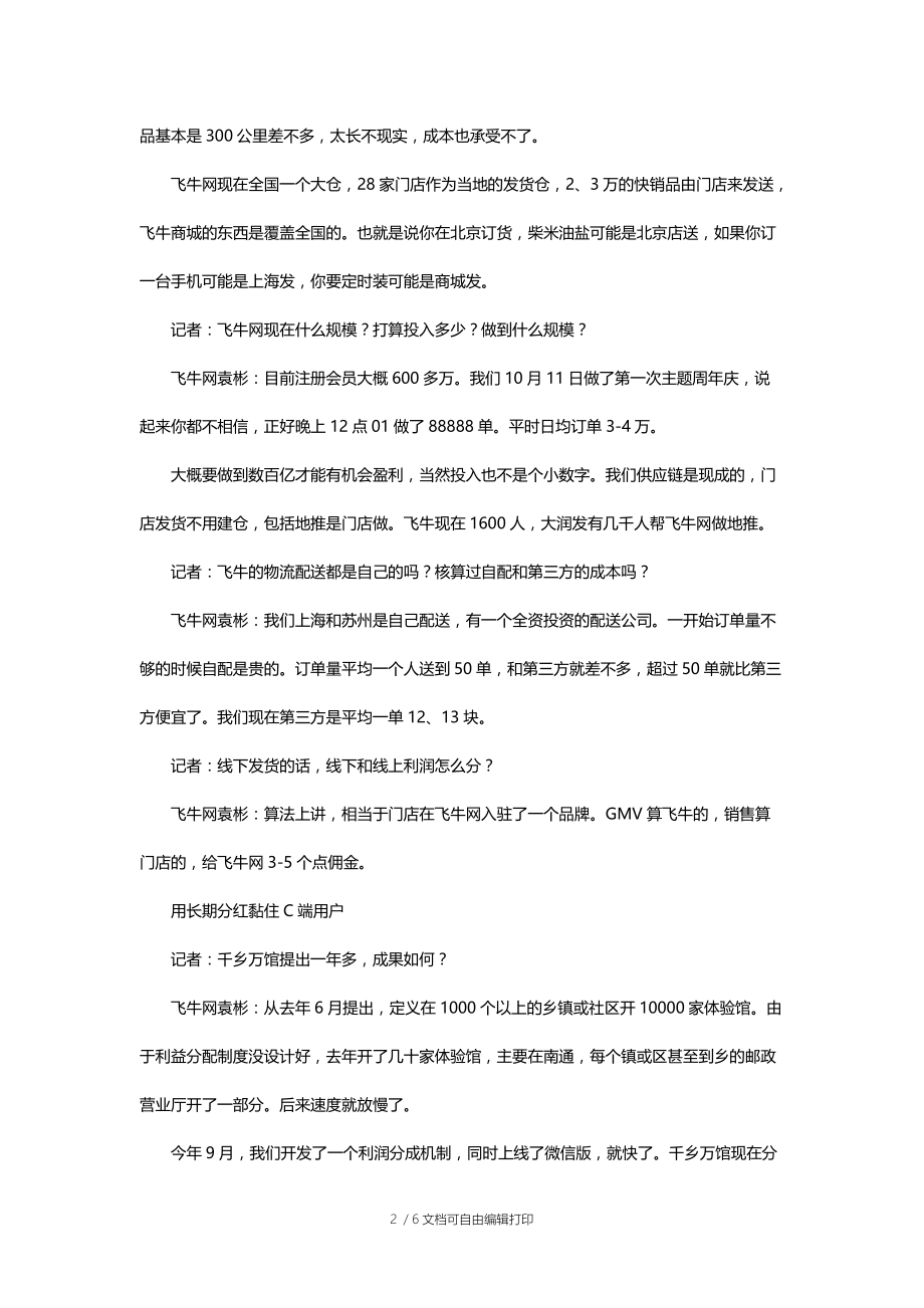 大润发飞牛网推出合伙人分销商双重计划.docx_第2页