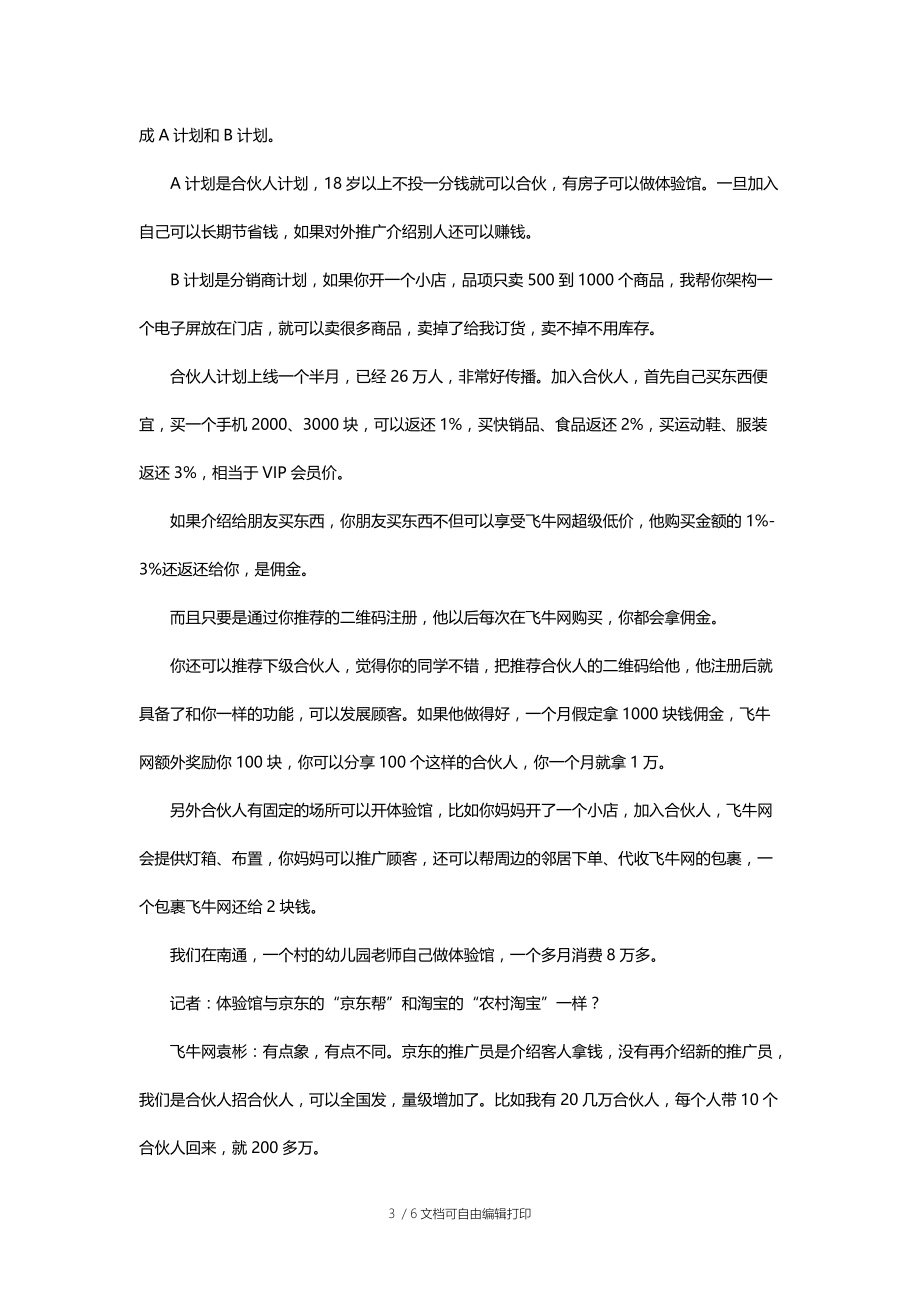 大润发飞牛网推出合伙人分销商双重计划.docx_第3页