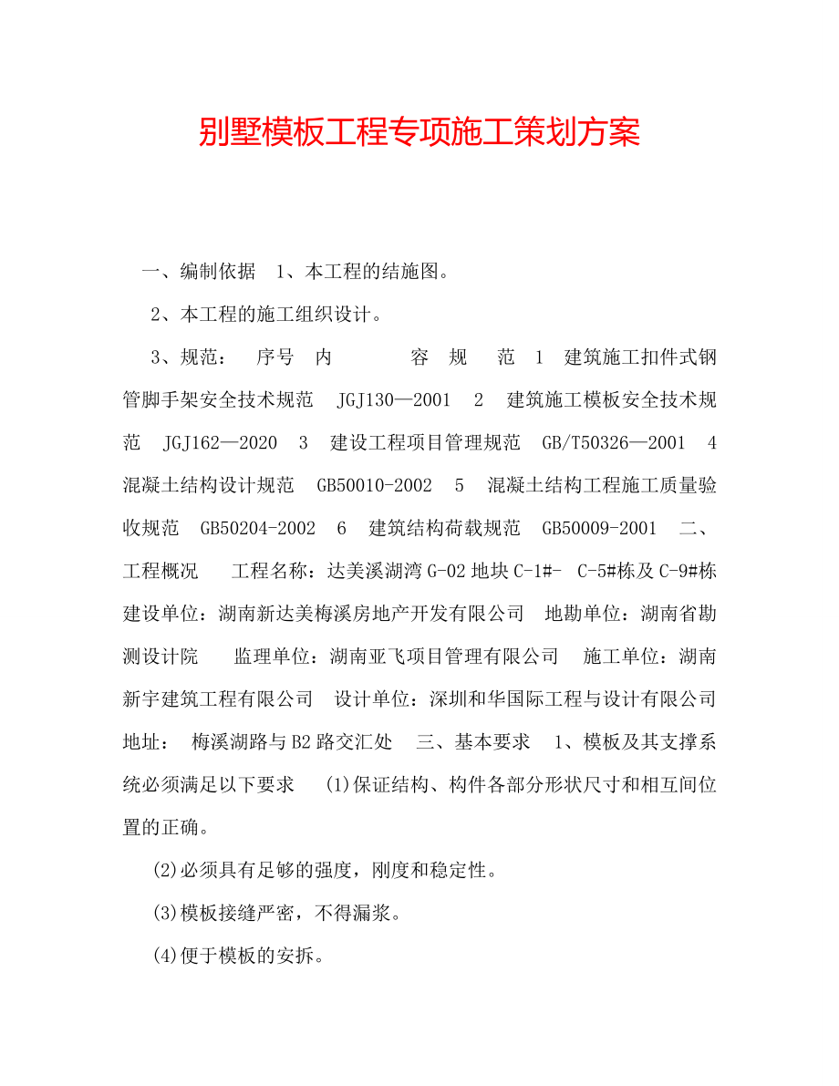 2022年别墅模板工程专项施工策划方案.doc_第1页