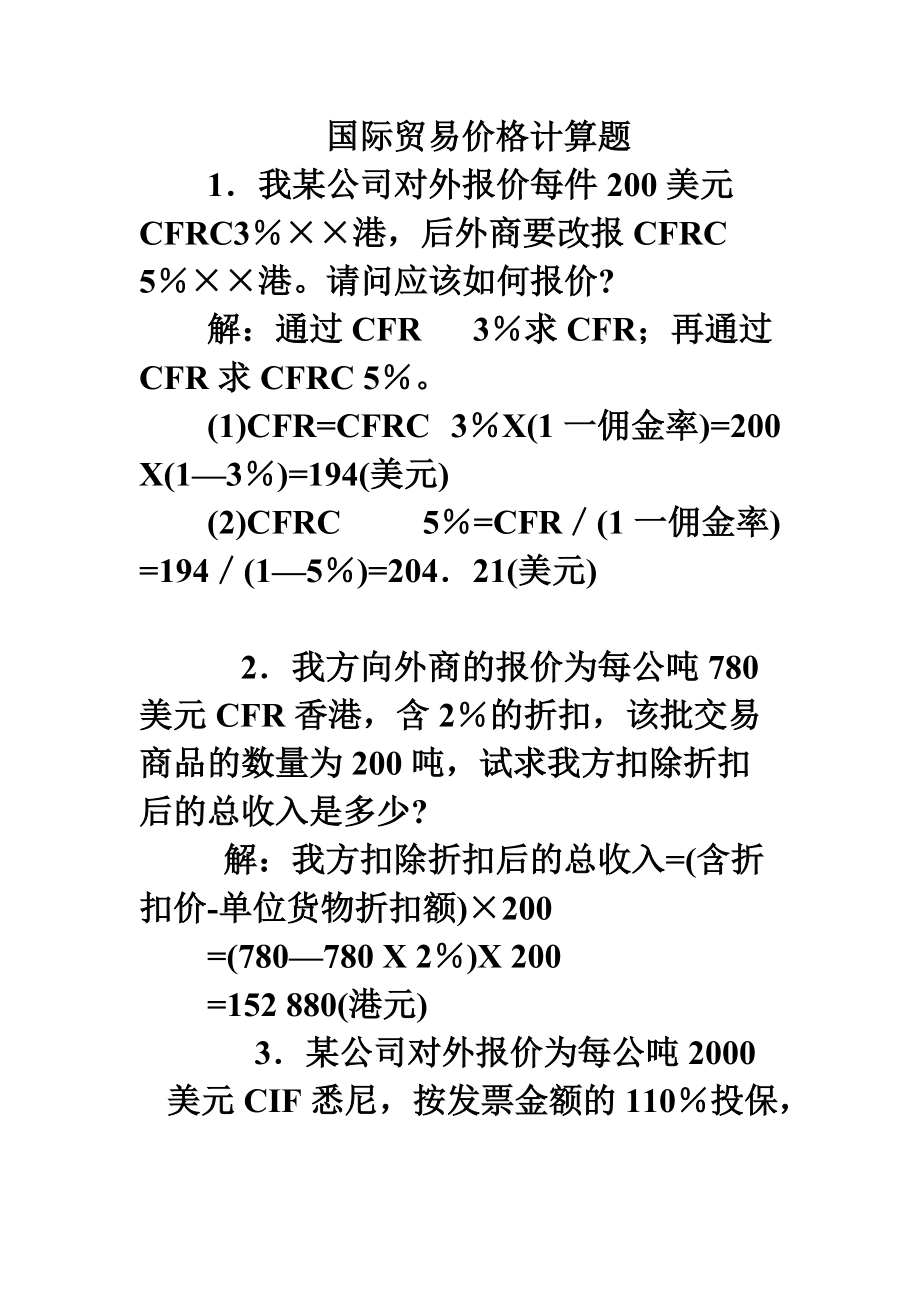 国际贸易价格计算题.doc_第1页