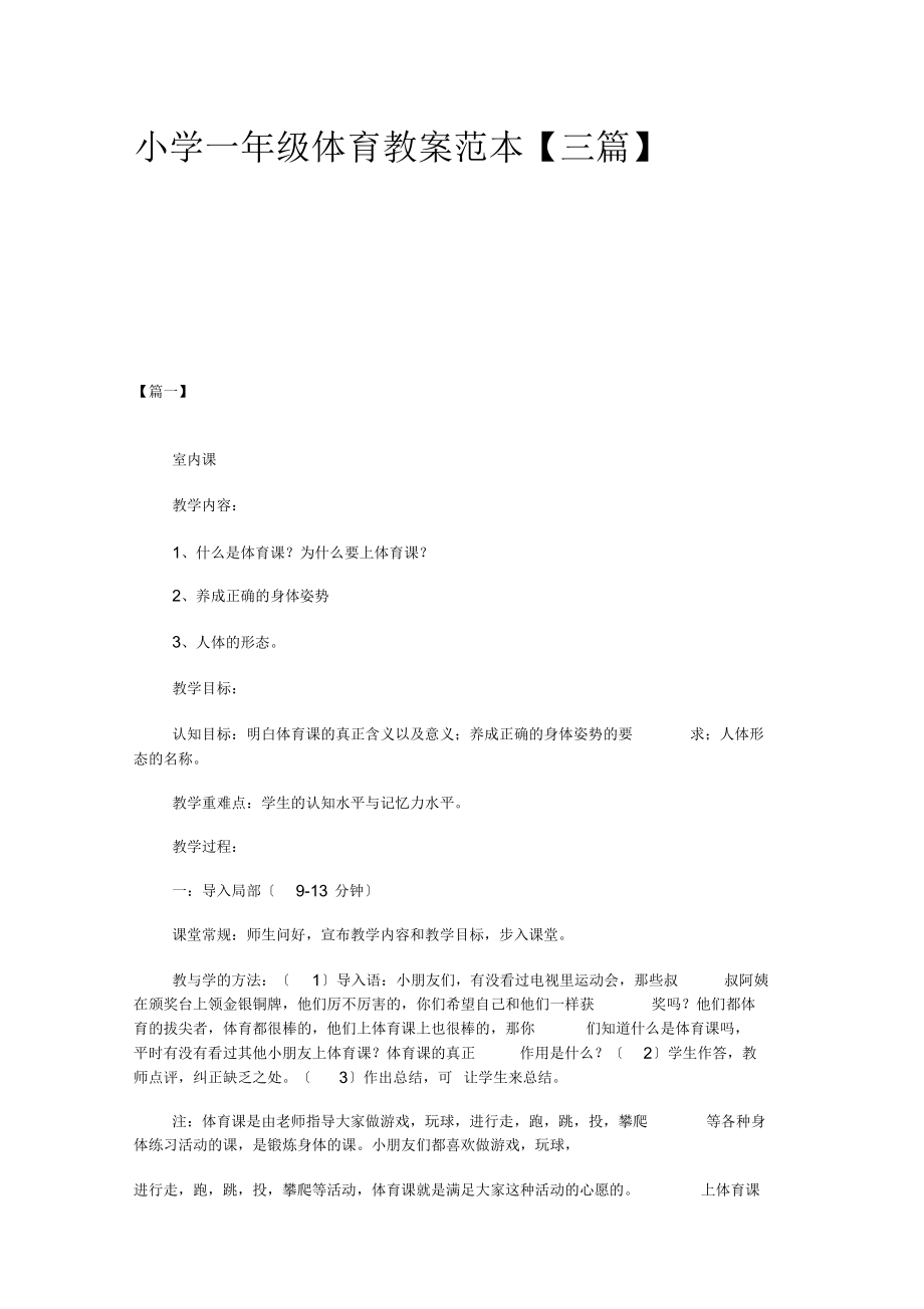 小学一年级体育教案范本.docx_第1页