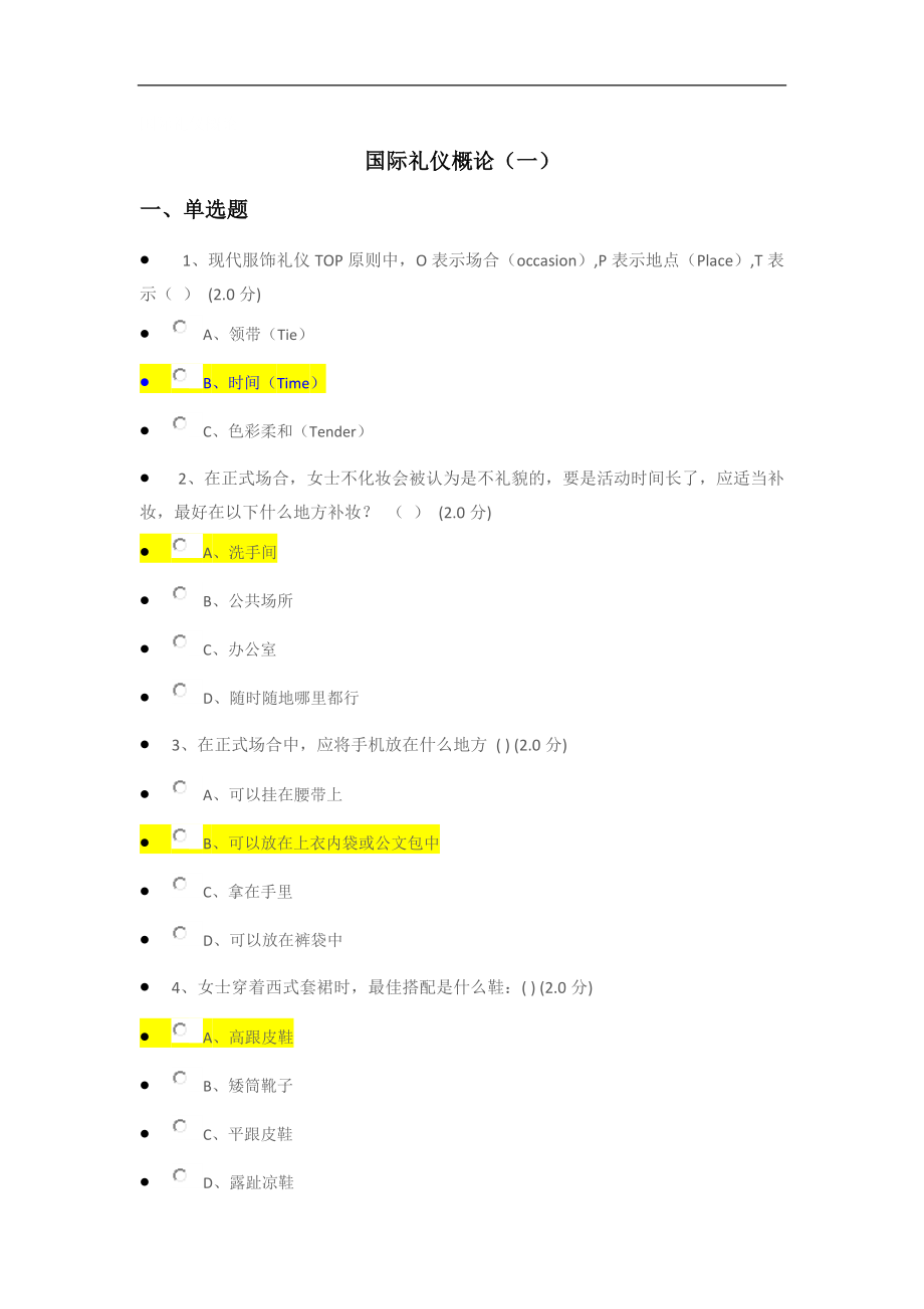 国际礼仪概论(一) 形考 答案.doc_第1页